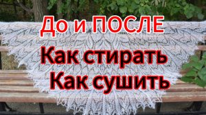 Шаль. До и после стирки и блокировки // Как стирать // Как сушить