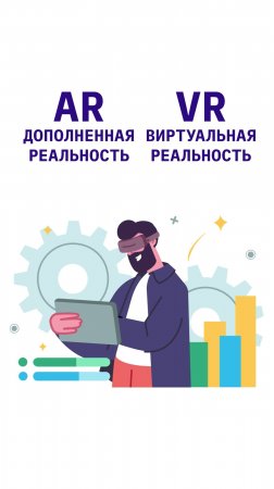 AR / VR дополненная и виртуальная реальность