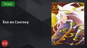 Ёко из Сэнгоку 2024 - Тизер