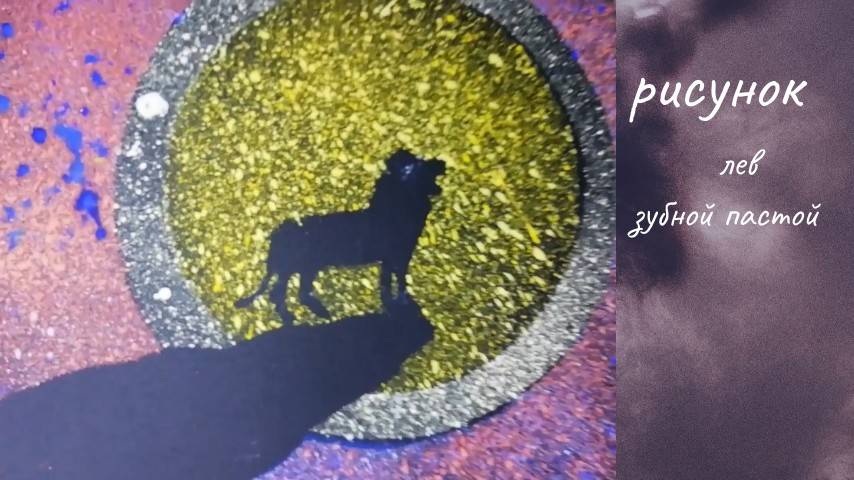 Яркая картина в простой технике: как создать шедевр. Рисуем льва зубной щеткой