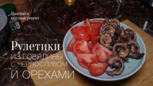 Рулетики из говядины с черносливом и орехами! Простой и вкусный #рецепт