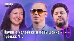 Науки о человеке и повышение продаж. Часть 3. FUTURUM: Общество и Бизнес | Выпуск 19