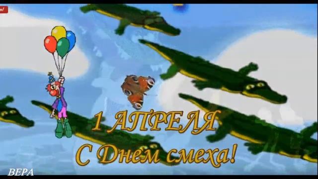С днем смеха! С 1 апреля! Πρωταπριλιά)))