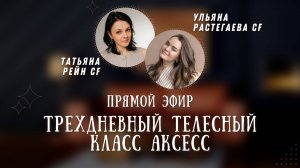 "Трехдневный телесный класс" Эфир с Татьяной Рейн и Ульяной Растегаевой