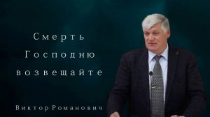 Смерть Господню возвещайте