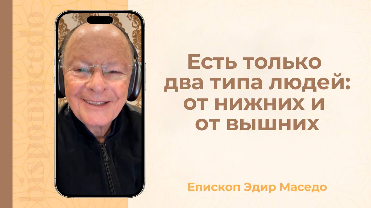 Есть только два типа людей от нижних и от вышних - Слово веры епископа Маседо 01/05/2025