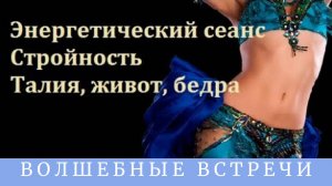 Энергетический сеанс Плоский живот. Надежда Ражаловская .