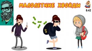 Анатолий. МАЛОЛЕТНИЕ ХВОЙДЫ