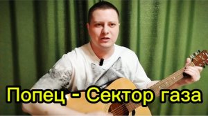 Попец - Сектор газа (акустика live 2025)