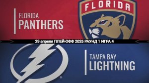 29.04.2025 | Плей-офф | Флорида Пантерз — Тампа-Бэй Лайтнинг | Florida  — Tampa Bay