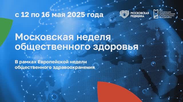 Московская неделя общественного здоровья – 2025