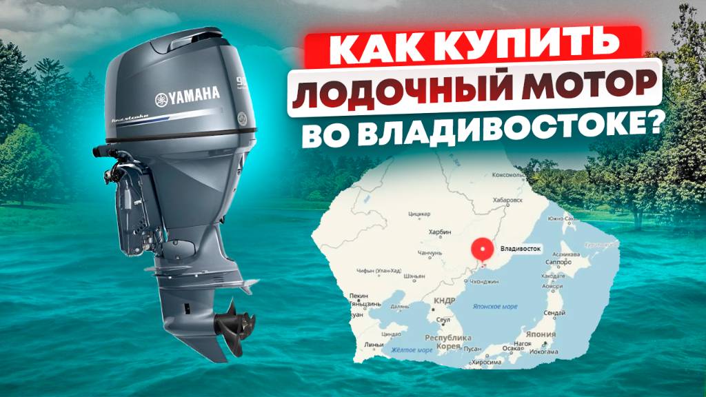 Мотор из Владивостока