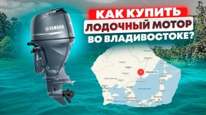 Мотор из Владивостока