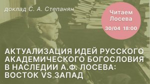 С.А. Степанян "Актуализация идей русского академического богословия в наследии А.Ф. Лосева..."