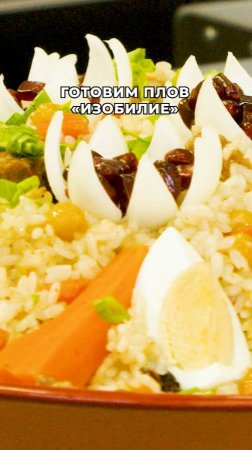 Рецепт плова «Изобилие»