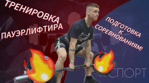 КАК Я ГОТОВЛЮСЬ К СОРЕВНОВАНИЯМ!? ЛАЙТ ТРЕНИРОВКА?