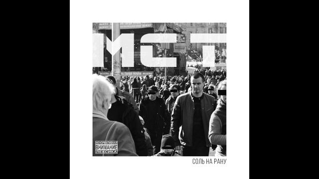 MC T - Соль на рану (audio) смотреть онлайн