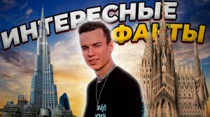 Интересные факты . Бурдж-Халифа в Дубае. Храм святого семейства в Барселоне