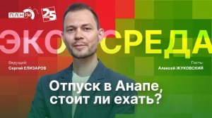 «Экосреда»: Отпуск в Анапе, стоит ли ехать?