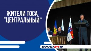 ВСТРЕЧА ЖИТЕЛЕЙ ТОСА "ЦЕНТРАЛЬНЫЙ" С ВИЦЕ-МЭРОМ СОЧИ ВАДИМОМ СНЕГИРЕВЫМ!