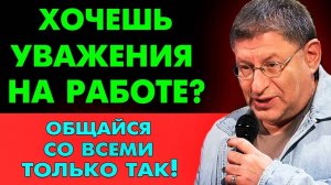 Этот метод общения работает безотказно! И на работе вас будут уважать. Михаил Лабковский
