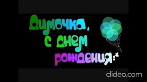 Дима, с Днём Рождения!