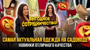 САМАЯ АКТУАЛЬНАЯ ОДЕЖДА НА САДОВОДЕ🎀НОВИНКИ ОТЛИЧНОГО КАЧЕСТВА🤩 2В-79 (Б) Рынок Садовод Москва