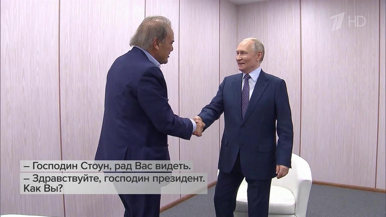 Владимир Путин встретился с американским кинорежиссером Оливером Стоуном