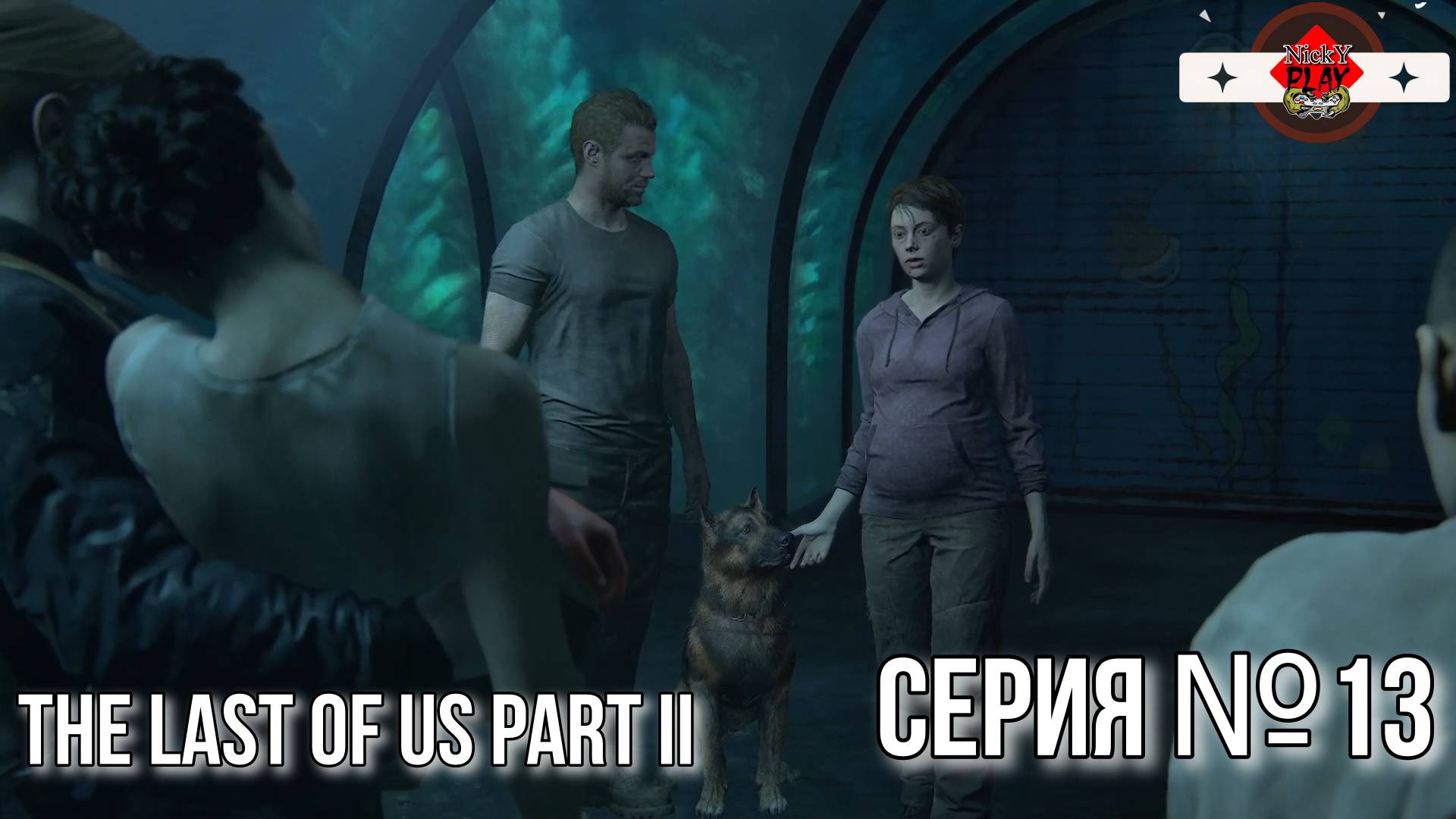 The Last of Us Part II Серия №13 Один из Нас