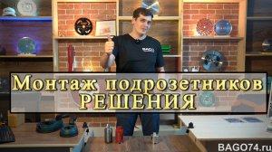 Монтаж подрозетников