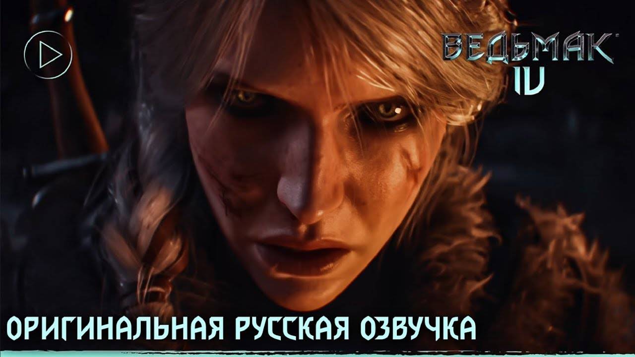 Ведьмак 4 — Русский трейлер игры (4К, Дубляж, 2026) смотреть онлайн