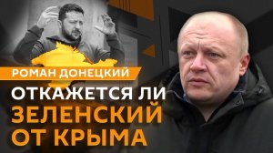 Роман Донецкий. Отказ Зеленского от Крыма, роль армии КНДР, Индия и Пакистан
