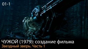 ЧУЖОЙ (1979): Разработка истории // Создание фильма. Глава 1. Часть 1