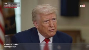 Трамп: Россия хочет добиться мирного урегулирования украинского конфликта / События на ТВЦ