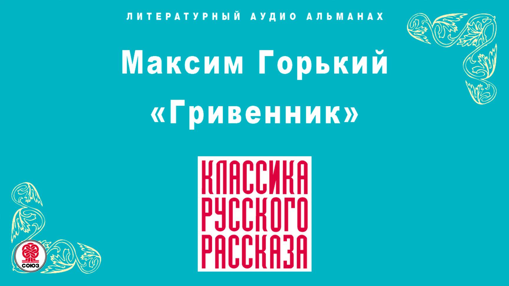 МАКСИМ ГОРЬКИЙ «ГРИВЕННИК». Аудиокнига. Читает Максим Пинскер