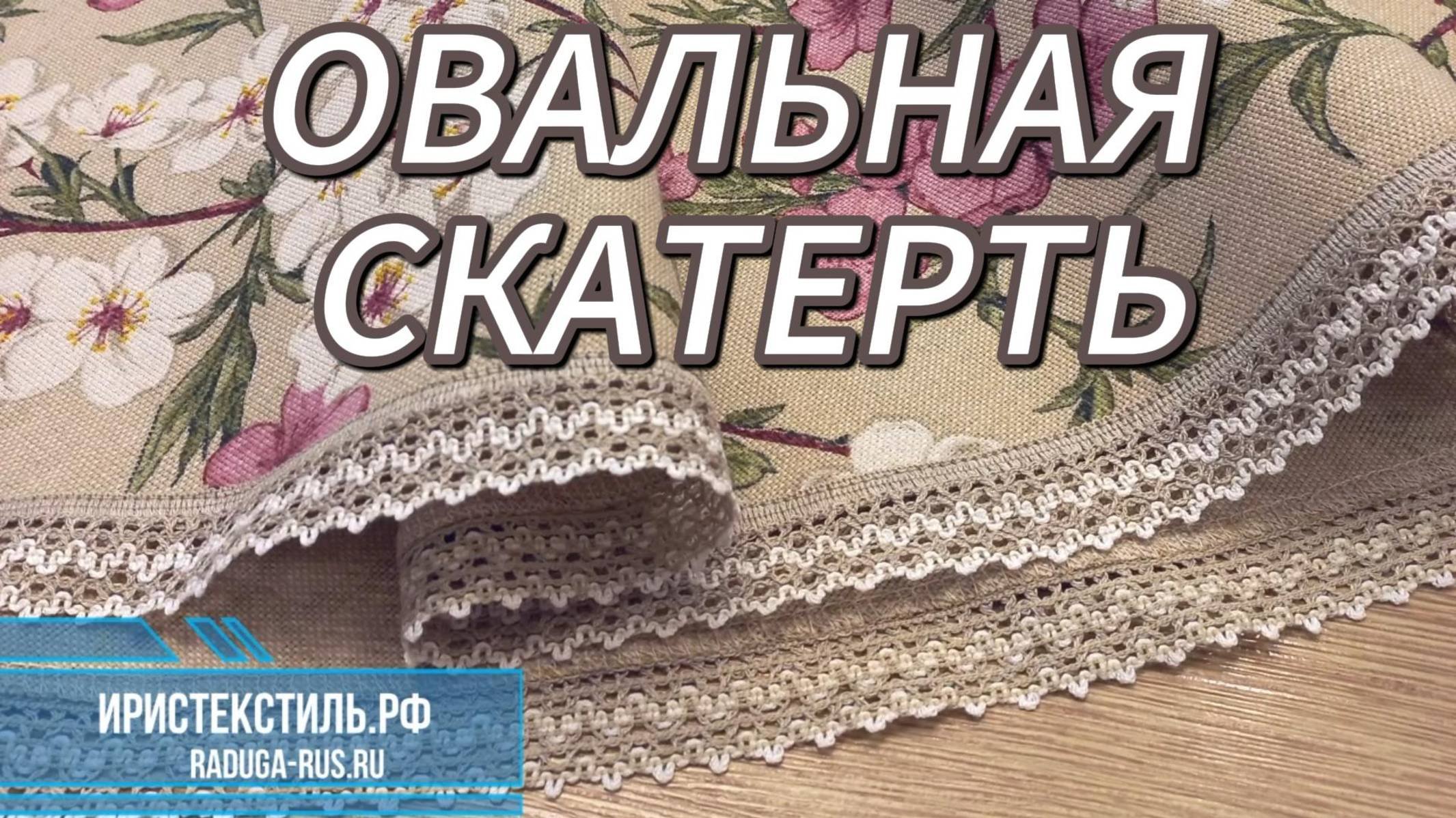 ТКАНИ ДЛЯ ИЗГОТОВЛЕНИЯ СКАТЕРТЕЙ. ОВАЛЬНАЯ И КРУГЛАЯ СКАТЕРТИ.