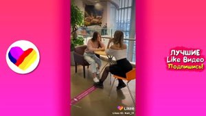 ЛУЧШИЕ ВИДЕО LIKEE 2020 | ПРИКОЛЫ LIKE | ЛУЧШЕЕ ИЗ ЛАЙК