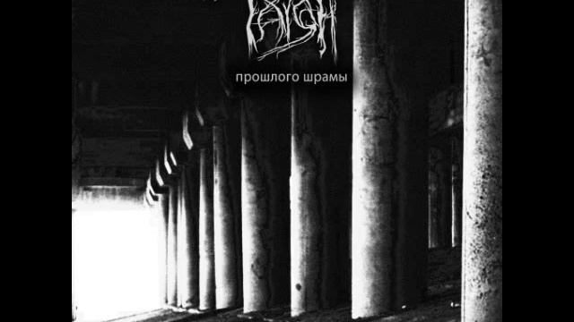 Taiga - Прошлого Шрамы (2014)