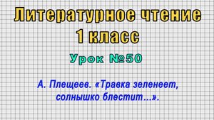 Литературное чтение 1 класс (Урок№50 - А. Плещеев. «Травка зеленеет, солнышко блестит…».)