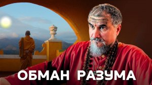 Иллюзия ума: как выйти за пределы