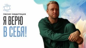 «Я верю в себя» | Песня-медитация для уверенности и внутренней опоры