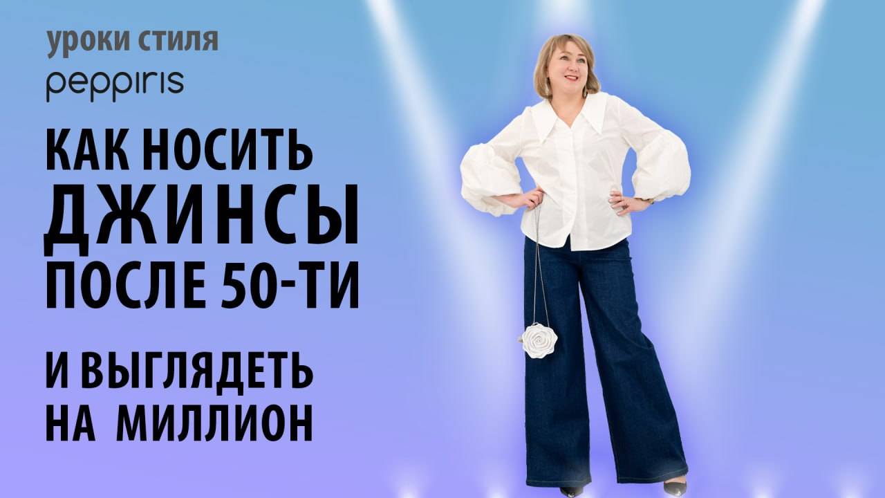 Только для своих 🌸 Секреты стилистов, чтобы джинсы после 50-ти молодили, а не дешевили #Peppiris💥