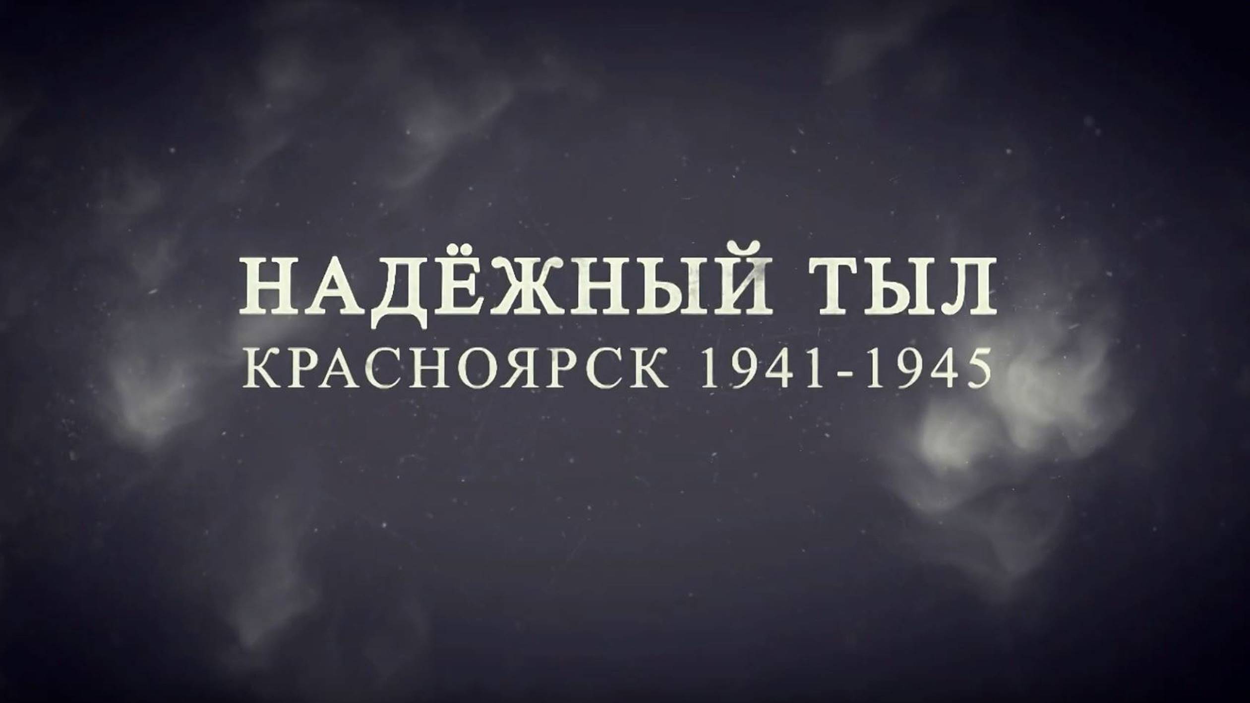 «Надежный тыл» \ хирург и священнослужитель Валентин Войно-Ясенецкий, епископ Лука