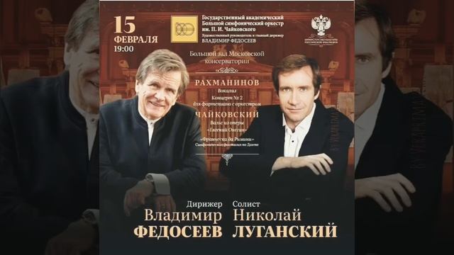 Н. Луганский С.Рахманинов 2-й фортепианный концерт. 15 февраля 2021. БЗК. Москва.