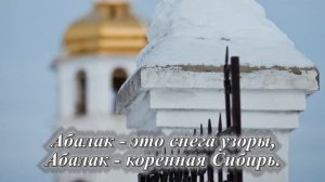 Абалак ПЕСНЯ