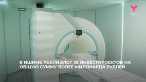 В Ишиме реализуют 35 инвестпроектов на общую сумму более миллиарда рублей