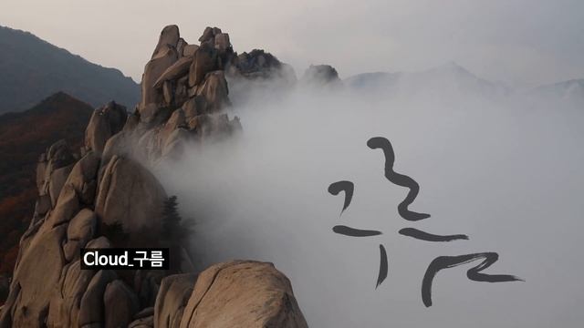 Корейская каллиграфия Кан Бён Ина. Красота Кореи и хангыль | 강병인의 한글, '한국의 아름다움 그리고 한글' смотреть онлайн