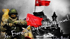 Эх, Боец, Солдат, солдатик! (слова ,музыка, исп. Олега Майгова)