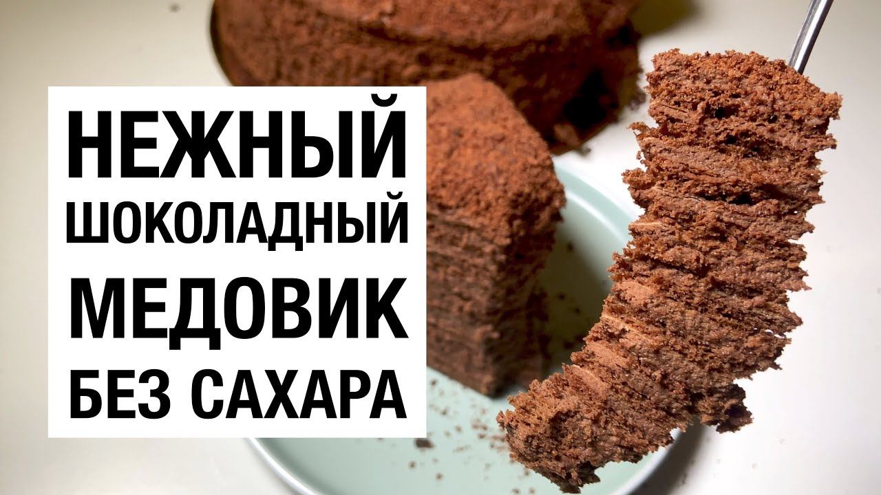 НЕЖНЫЙ ШОКОЛАДНЫЙ МЕДОВИК БЕЗ САХАРА! Простой и вкусный рецепт