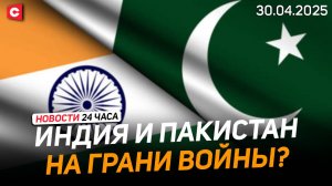 Пакистан заявил о страшном намерении Индии! | В Тбилиси вспыхнул крупный пожар | Новости 30.04